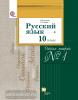 Гусарова. Русский язык 10 класс. Базовый и углублённый уровни. Рабочая тетрадь №1 (Вентана-Граф)