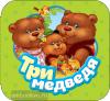Котятова Н.И. Гармошки. Три медведя