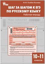 Русский язык 10-11 класс. Шаг за шагом к ЕГЭ. Рабочая тетрадь (Вако)