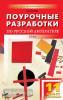 Егорова. Поурочные разработки по русской литературе. ХХ век. 11 класс. II полугодие