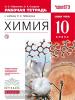 Габриелян. Химия 10 класс. Рабочая тетрадь с тестовыми заданиями ЕГЭ. Базовый уровень. ВЕРТИКАЛЬ (Дрофа)