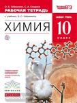 Химия. 10 класс. Рабочая тетрадь с тестовыми заданиями ЕГЭ. Базовый уровень. Вертикаль. ФГОС