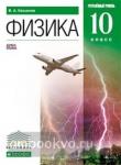 Касьянов. Физика. 10 класс. Учебник. Углубленный уровень. ВЕРТИКАЛЬ