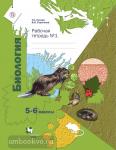 Сухова. Биология. 5-6 класс. Рабочая тетрадь №1. ФГОС (Линейный курс)
