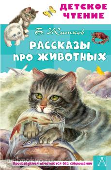 Детское чтение. Рассказы про животных (АСТ)