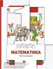 Минаева. Математика. 1 класс. Учебник. Часть 2