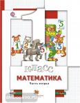 Минаева. Математика. 1 класс. Учебник. Часть 2