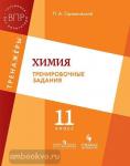 Оржековский П.А. Химия. Тренировочные задания. 11 класс