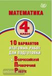Баталова. Математика 4 класс. 10 вариантов итоговых работ для подготовки к ВПР