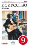 Искусство. Музыка. 9 класс. Учебник. Вертикаль. ФГОС