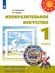 Шпикалова. ИЗО 1 класс. Учебник. Изобразительное искусство. (Перспектива). Входит в федеральный перечень. УМК: Шпикалова Т.Я.