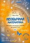 Женя Кац. Необычная математика. Тетрадка логических заданий для детей 4 лет. ФГОС