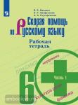 Янченко. Скорая помощь по Русскому языку. 6 класс. Рабочая тетрадь. Часть 1. УМК: Русский язык. Ладыженская Т.А. и др. (5-9)