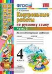 Контрольные работы по русскому языку. 4 класс. Часть 2. ФГОС