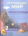 Трафимова. Окружающий мир 2 класс. Тетрадь для самостоятельной работы №1. ФГОС