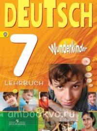 Вундеркинды. Немецкий язык 7 класс. Учебник (Просвещение)