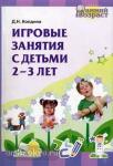 Игровые занятия с детьми 2-3 лет