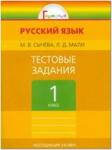Соловейчик. Русский язык. 1 класс. Тестовые задания