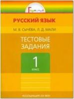 Соловейчик. Русский язык. 1 класс. Тестовые задания (Ассоциация 21 век)
