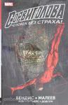Бендис. Сорвиголова. Полное издание