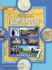 Домогацких. География 7 класс. Учебник в двух частях. Часть 2. ФГОС (Русское Слово)