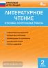 Кутявина. Литературное чтение. 2 класс. Итоговые контрольные работы. ФГОС