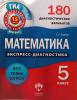 Экспресс-диагностика. Математика. 5 класс. 180 диагностических вариантов
