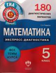 Экспресс-диагностика. Математика. 5 класс. 180 диагностических вариантов