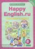 Кауфман. Happy English.ru. 6 класс. Книга для учителя