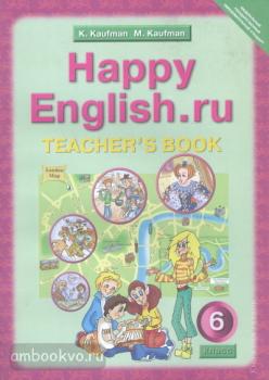 Кауфман. Happy English.ru. 6 класс. Книга для учителя. ФГОС (Титул)