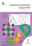 Дмитриева. Геометрические задания 3 класс. Рабочая тетрадь. ФГОС
