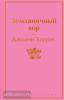 Харрис. Земляничный вор