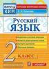 КИМ. Итоговая аттестация. 2 класс. Русский язык. ФГОС