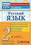 КИМ. Итоговая аттестация. 2 класс. Русский язык. ФГОС