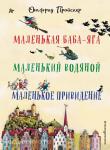 Все сказки про... Маленькая Баба-Яга. Маленький Водяной. Маленькое Приведение