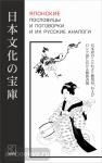 Хронопуло. Японские пословицы и поговорки и их русские аналоги
