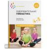 Оздоровительная гимнастика. Комплексы упражнений для детей 4-5 лет. ФГОС (Мозаика-Синтез)