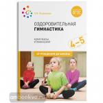 Пензулаева. Оздоровительная гимнастика. Комплексы упражнений для детей 4-5 лет. ФГОС