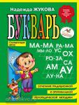 Жукова. Букварь