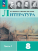 Коровина Литература 8 класс. В двух частях. Часть 1. Учебник. Новый ФП