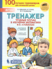 Мишакина, Новак, Соковрилова. Тренажер. Трудные случаи в изучении математики в 3-4 классе (Просвещение)