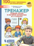 Мишакина, Новак, Соковрилова. Тренажер. Трудные случаи в изучении математики в 3-4 классе