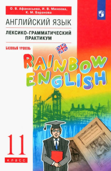 Афанасьева, Михеева, Баранова. Английский язык. 11 класс. Лексико-грамматический практикум. Rainbow English (Просвещение)