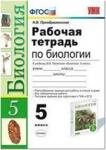 УМК Пасечник. Биология. 5 класс. Рабочая тетрадь. ФГОС