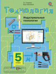 Симоненко. Технология для мальчиков. 5 класс. Индустриальные технологии (Тищенко). Учебник