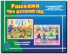 Расскажи про детский сад / Демонстрационные материалы (Весна-Дизайн)
