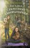 Таинственные расследования Саманты Вулф. Загадка секретной лаборатории (#7)