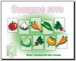 Овощное лото. Настольно-печатные дидактические игры в папке. Киров: ИП Бурдина С.В.