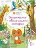 Медов. Знакомимся с обитателями зоопарка. Развивающие раскраски для детей 6–7 лет