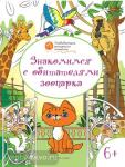 Медов. Знакомимся с обитателями зоопарка. Развивающие раскраски для детей 6–7 лет